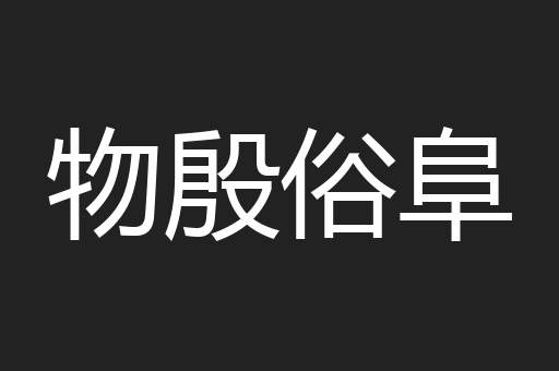 物殷俗阜