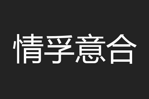 情孚意合