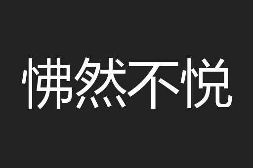 怫然不悦