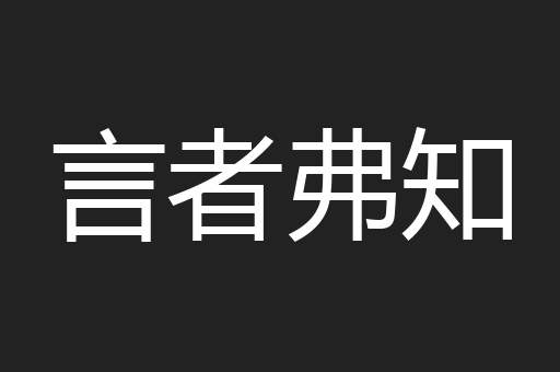 言者弗知