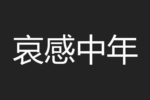 哀感中年