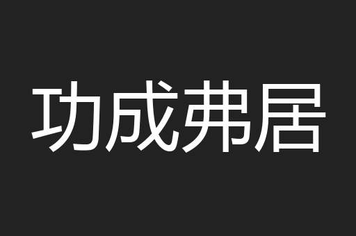 功成弗居