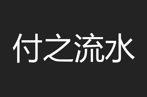 付之流水