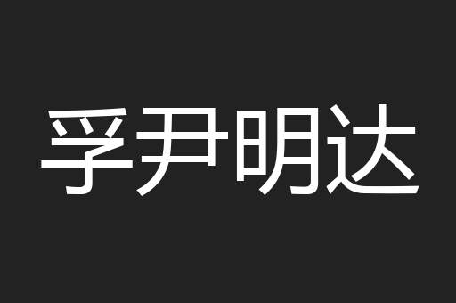 孚尹明达