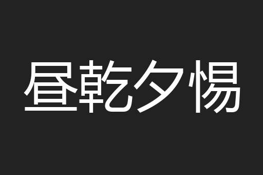 昼乾夕惕