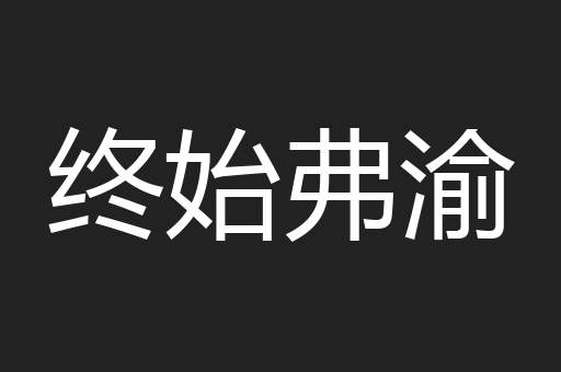 终始弗渝