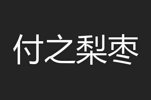 付之梨枣