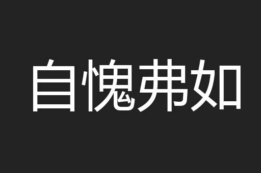 自愧弗如