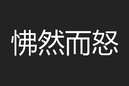 怫然而怒