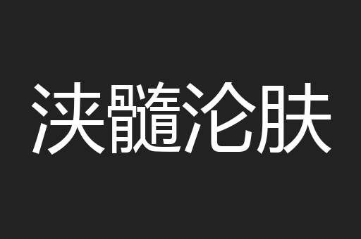 浃髓沦肤