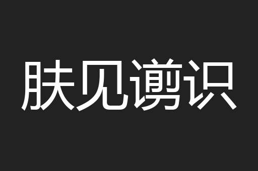 肤见谫识