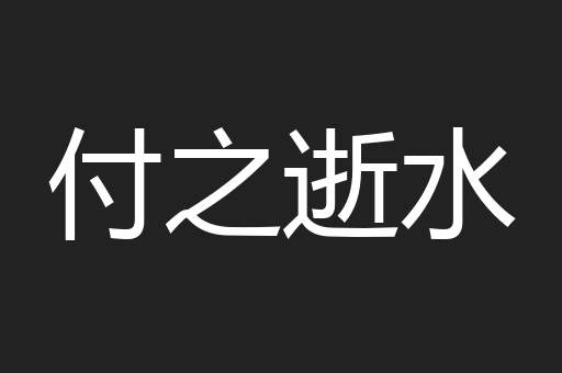 付之逝水