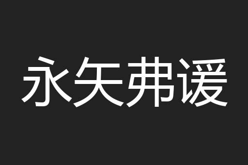 永矢弗谖