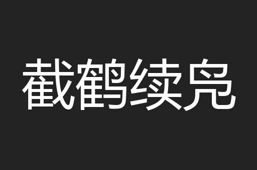 截鹤续凫