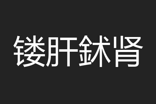 镂肝鉥肾