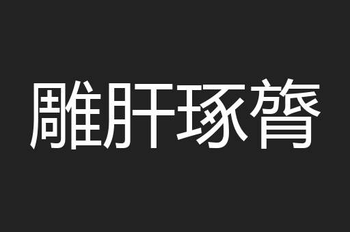 雕肝琢膂