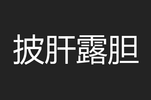 披肝露胆