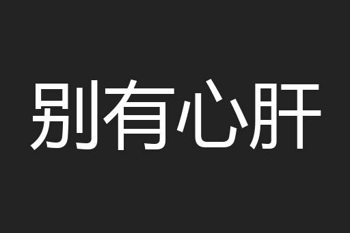 别有心肝