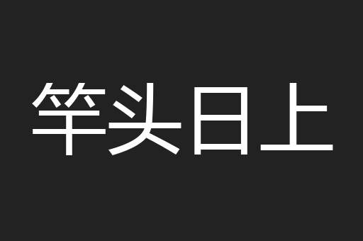竿头日上