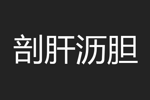 剖肝沥胆