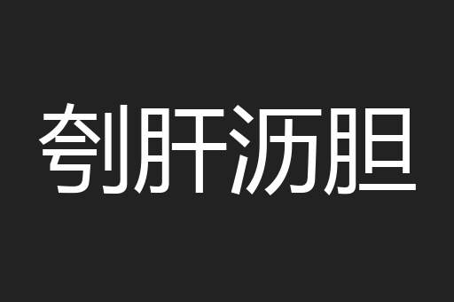 刳肝沥胆
