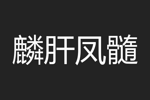 麟肝凤髓