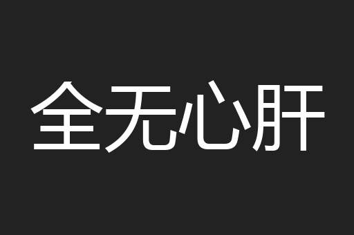 全无心肝