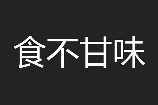 食不甘味