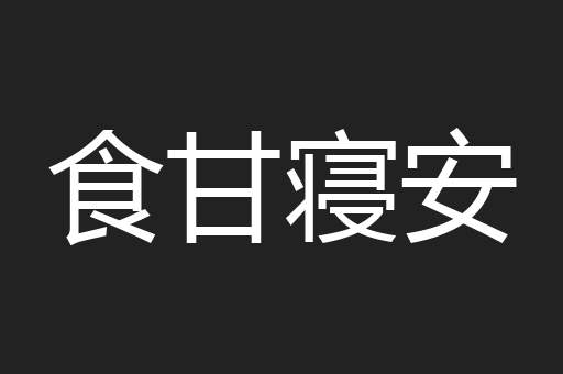 食甘寝安