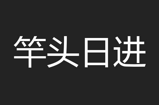 竿头日进