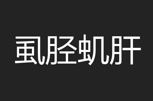 虱胫虮肝