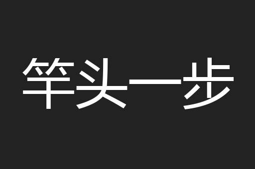 竿头一步