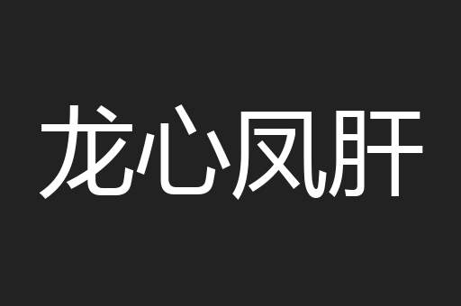 龙心凤肝