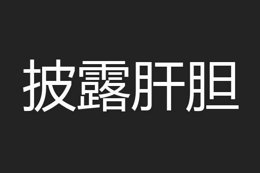 披露肝胆