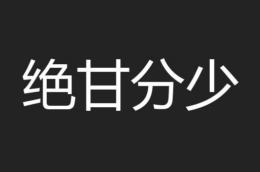 绝甘分少