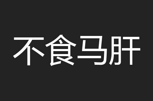 不食马肝