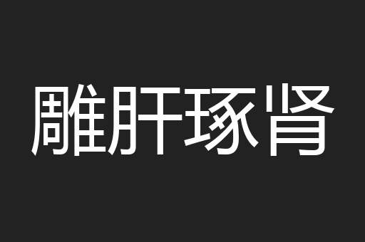 雕肝琢肾