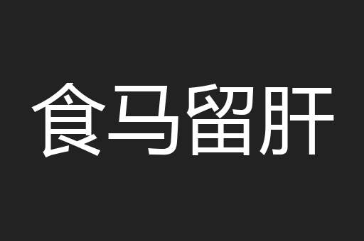食马留肝