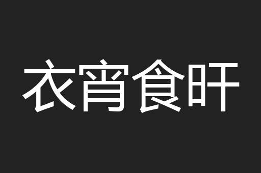衣宵食旰