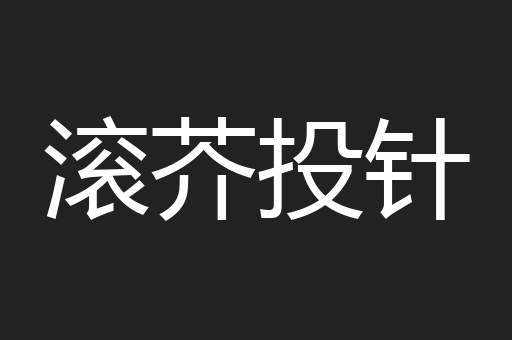 滚芥投针