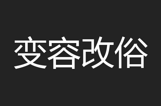 变容改俗