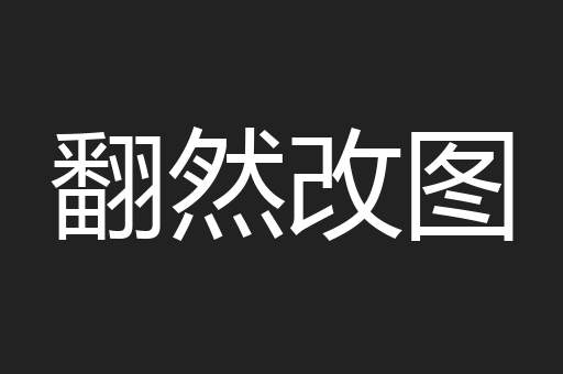 翻然改图