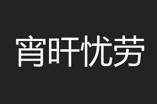 宵旰忧劳