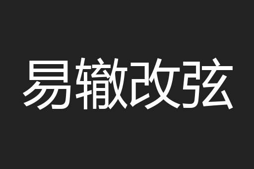 易辙改弦