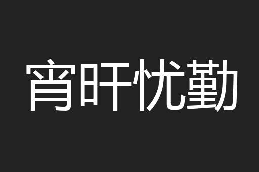 宵旰忧勤