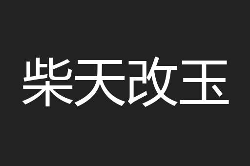 柴天改玉