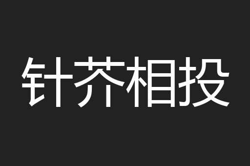 针芥相投