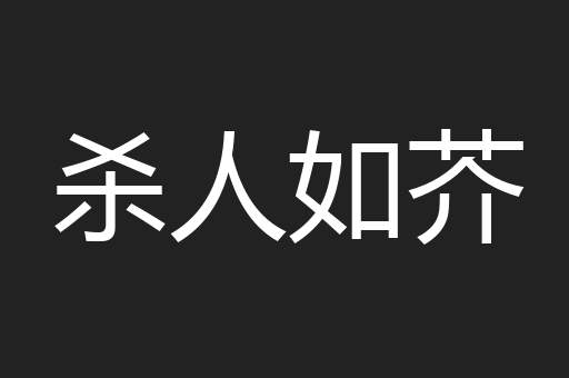 杀人如芥