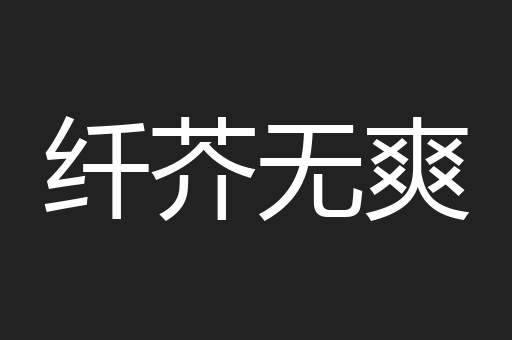 纤芥无爽