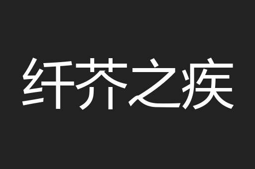 纤芥之疾